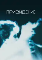  Привидение смотреть онлайн (1990) 